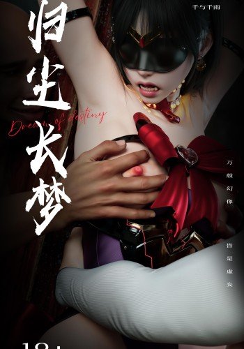 归尘长梦