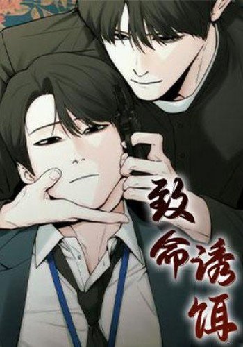 致命诱饵