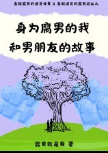 身为腐男的我和男朋友的故事