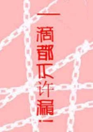 一滴都不许漏!(高H调教)