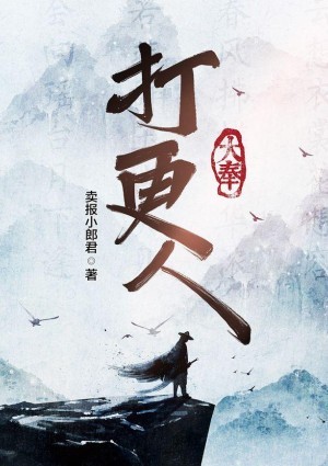 大奉打更人
