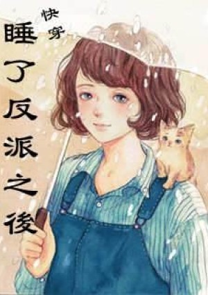 快穿睡了反派之后