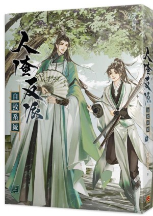 重生之人渣反派自救系统