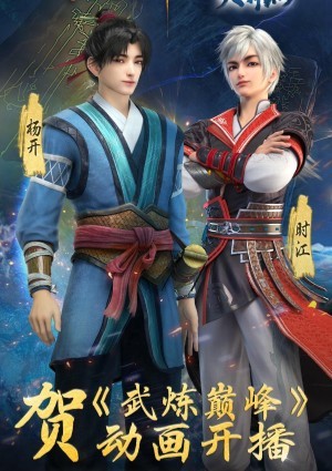 武炼巅峰