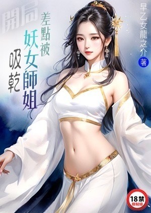 开局：差点被妖女师姐吸干