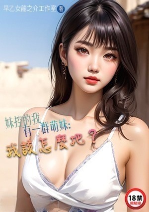 妹控的我有一群萌妹：我该怎么把？