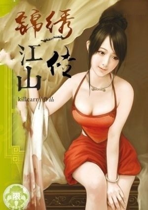 锦绣江山传