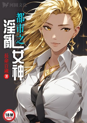都市之淫乱女神