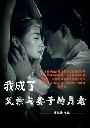 我成了父亲与妻子的月老