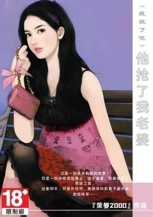 我救了他，他抢了我老婆
