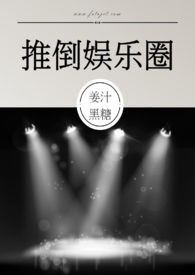 推倒娱乐圈