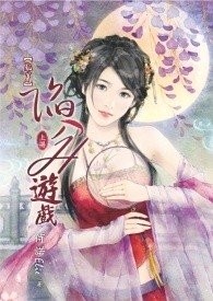 陷入H游戏