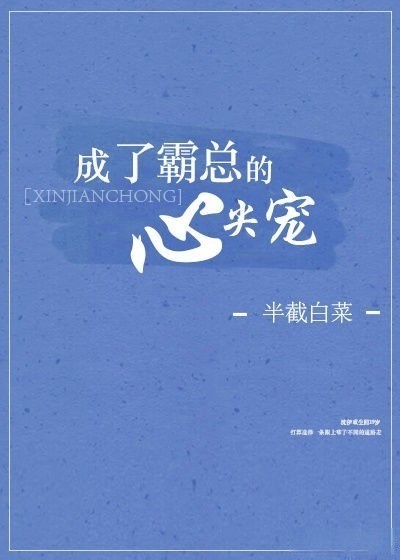 成了霸总的心尖宠