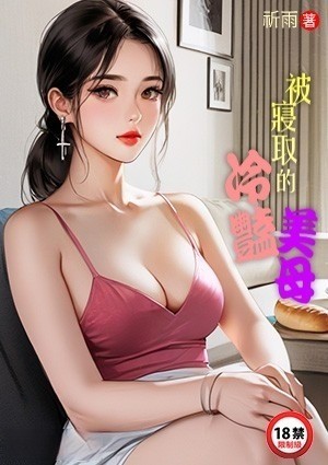 被寝取的冷艳美母