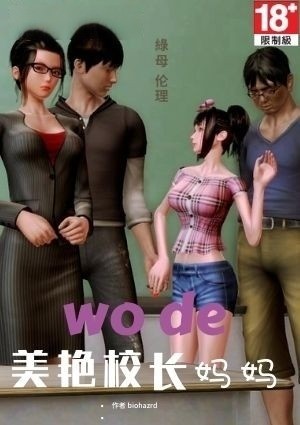 我的美艳校长妈妈