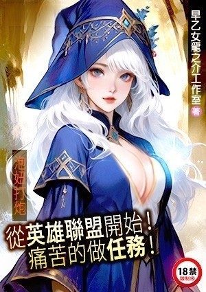 泡妞打炮：从英雄联盟开始！痛苦的做任务！