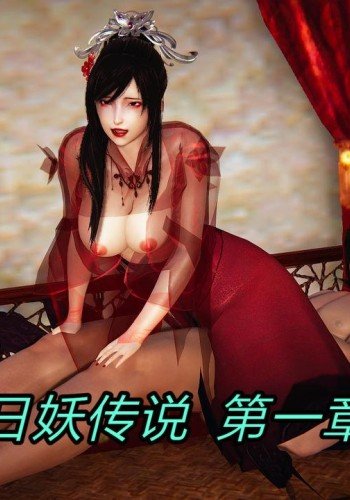 日妖传说/妖色