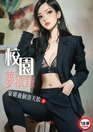 校园梦欲录