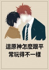 这原神怎么跟平常玩得不一样