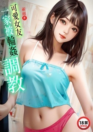 可爱女友一家被轮奸调教