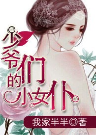 少爷们的小女仆