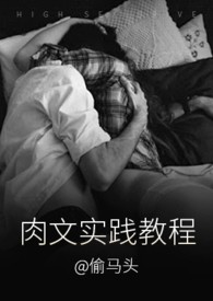 肉文实践教程（1v1）