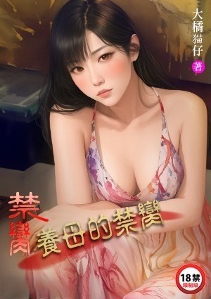 禁脔：养母的禁脔