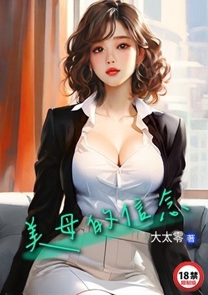 美母的信念