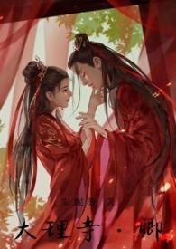 大理寺.卿（双洁1v1破案）
