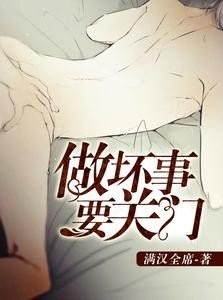 做坏事要关门