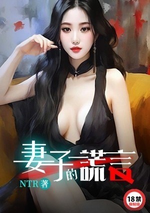 妻子的谎言