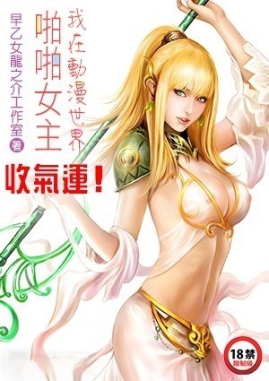 我在动漫世界啪啪女主，收气运！