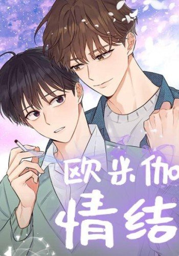Omega情结/命定的欧米伽