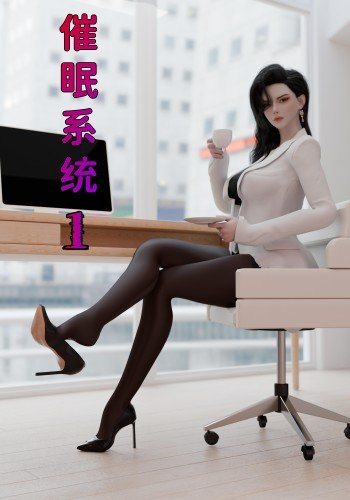 催眠系统