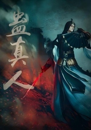 蛊真人