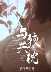 与狼共枕（乱伦高H）