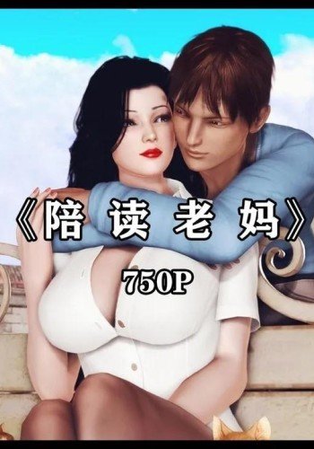 陪读老妈