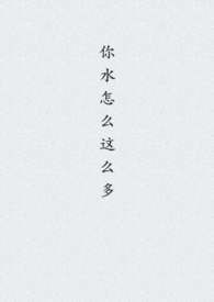 你水怎么这么多