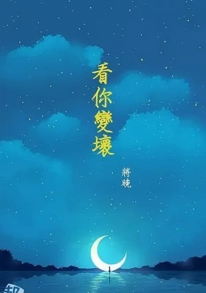 看你变坏