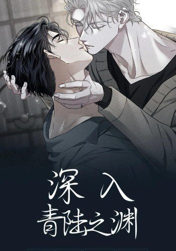 青色陆地之下/ 深入青陆之渊