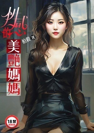 性感的美艳妈妈