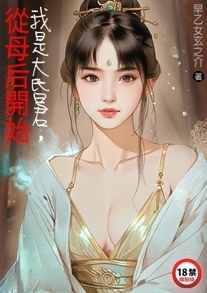 我是大昏君，从母后开始
