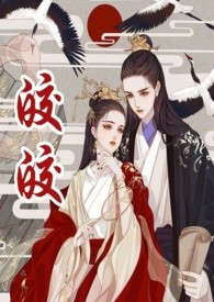 皎皎（古言1v1高h）