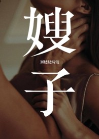 嫂子（1v1年下叔嫂）