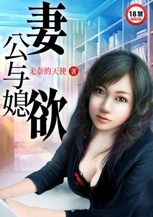 妻欲公与媳