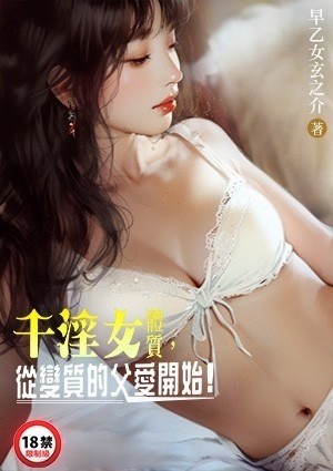千淫女体质，从变质的父爱开始！