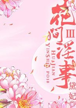 花间淫事