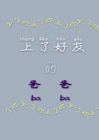 上了好友的爸爸（1V1大叔H）