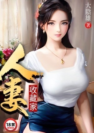 人妻收藏家