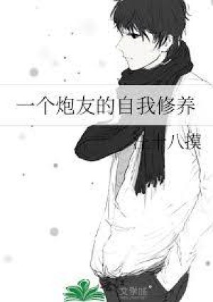 炮友的自我修养